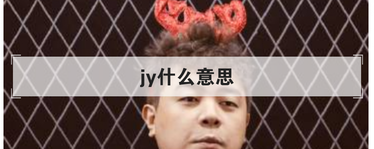 jy什么意思