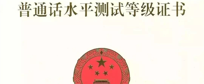 普通话等级划分及分数是多少？