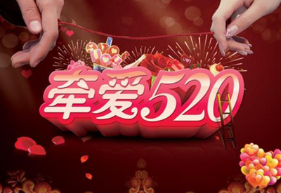 520是什么意思