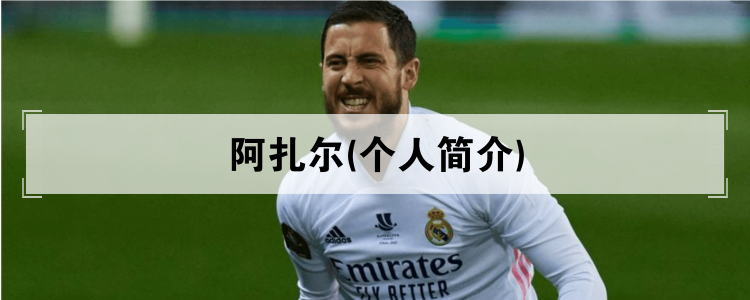 阿扎尔(个人简介资料)