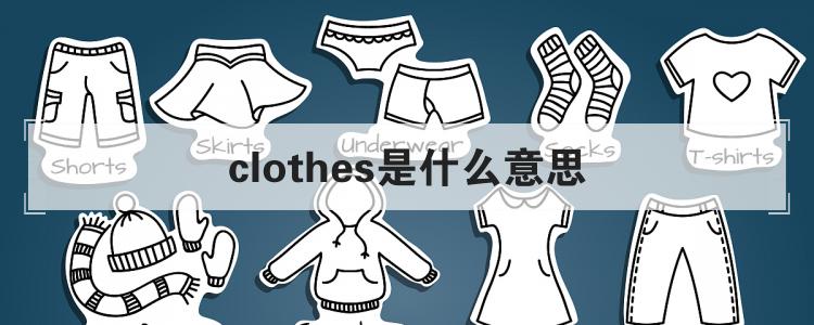 clothes是什么意思