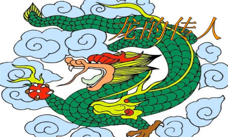 龙的传人说法的由来