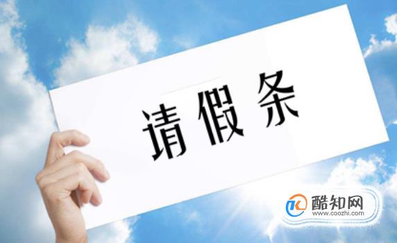 怎么写正确的请假条格式