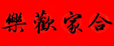 4个字的春联横批有哪些？