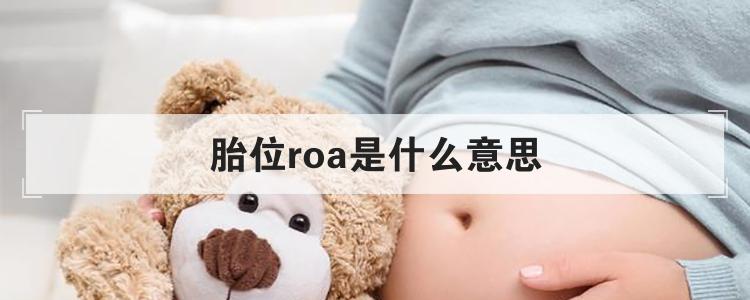 胎位roa是什么意思