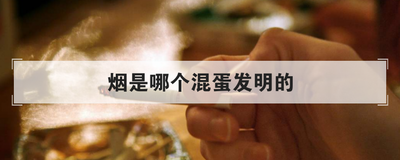 烟是哪个混蛋发明的