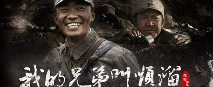 我的兄弟叫顺溜是什么梗？