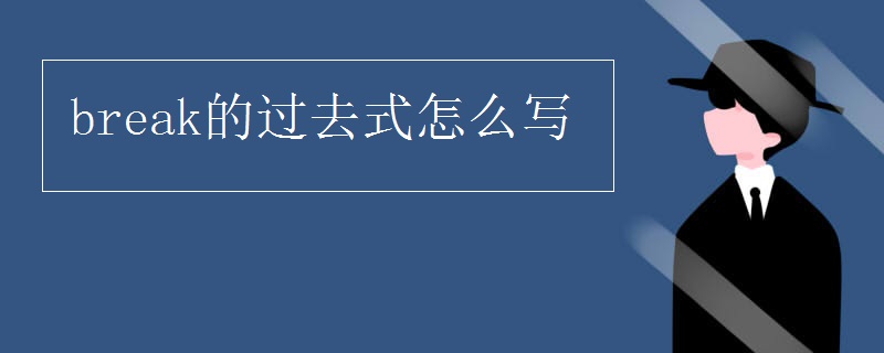 break的过去式怎么写