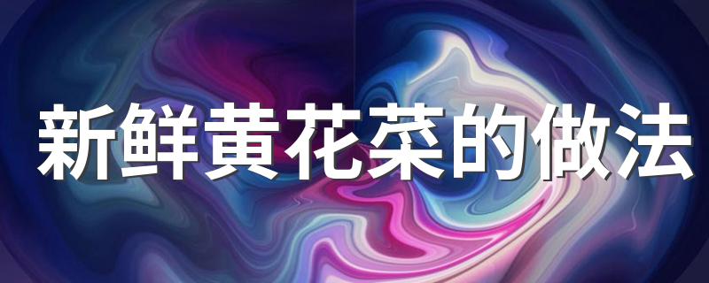 黄花菜怎么做好吃_新鲜黄花菜的做法