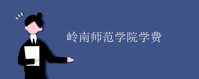 岭南师范学院学费