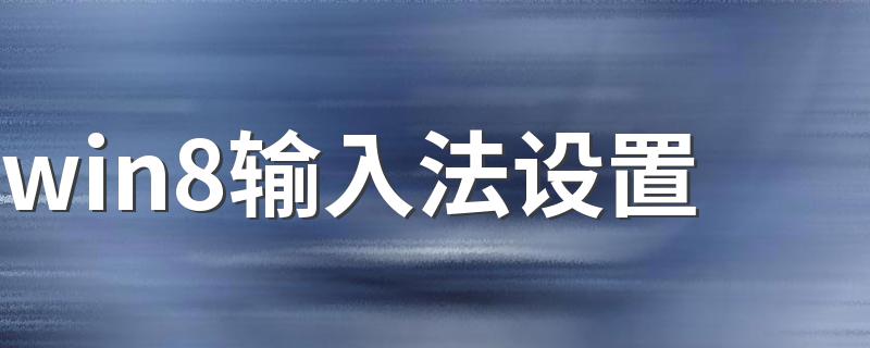 方法你学会了吗_win8输入法设置