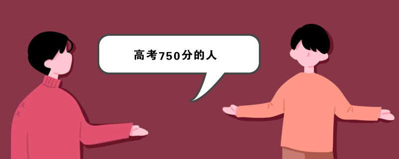 高考750分的人