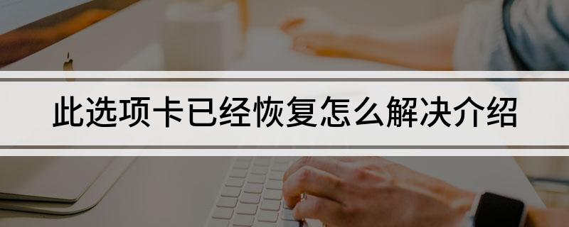 此选项卡已经恢复怎么解决介绍