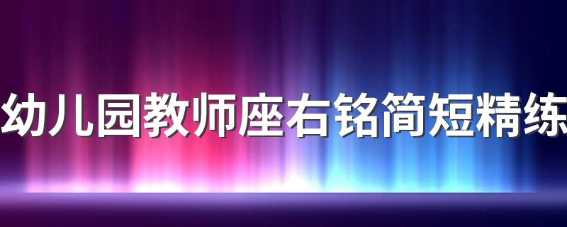 有哪些简短的句子_幼儿园教师座右铭简短精练