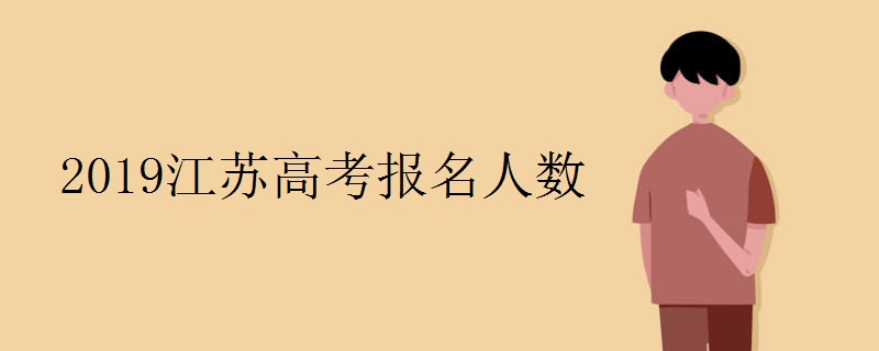 2019江苏高考报名人数有多少