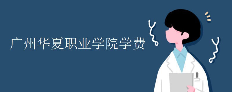 广州华夏职业学院学费