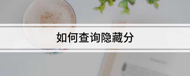 如何查询隐藏分