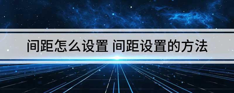 间距怎么设置(间距设置的方法)