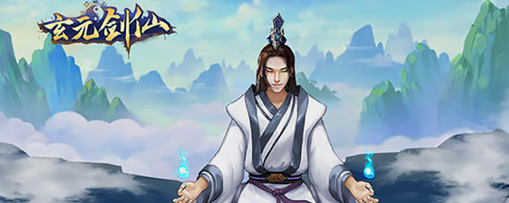 玄元剑仙洞府最高多少级(洞府最高等级介绍_玄元