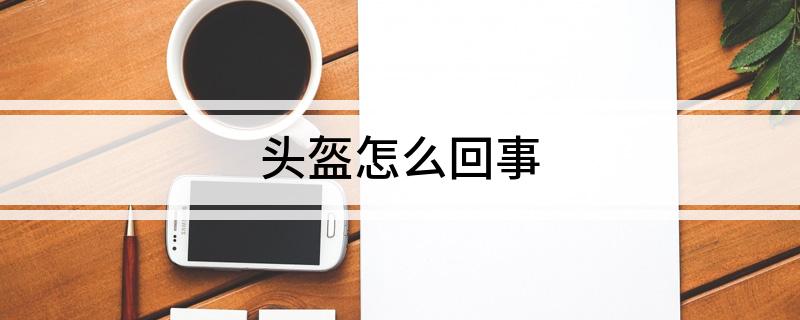 头盔怎么回事