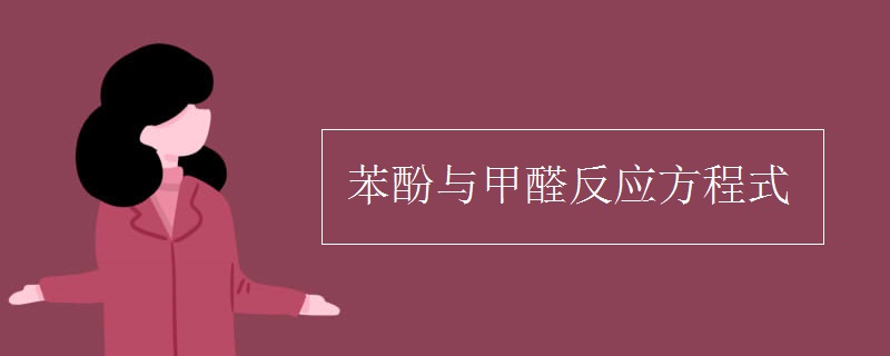 苯酚与甲醛反应方程式