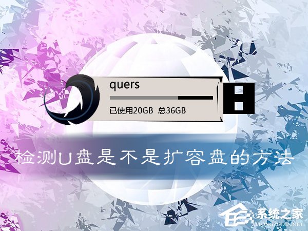 怎么鉴定U盘是否扩容？检测U盘是不是伪劣产品的方法