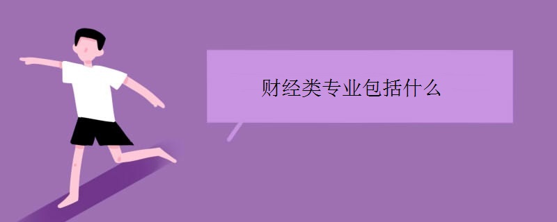 财经类专业包括什么(哪个好哪个最坑人)