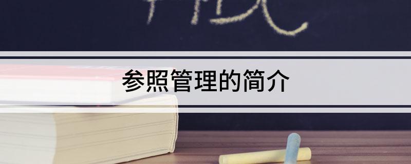 参照管理的简介
