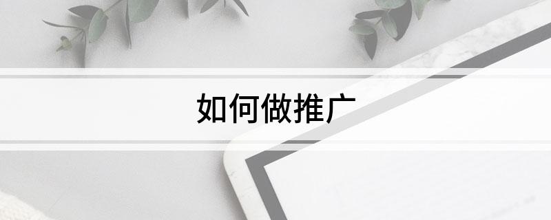 如何做推广