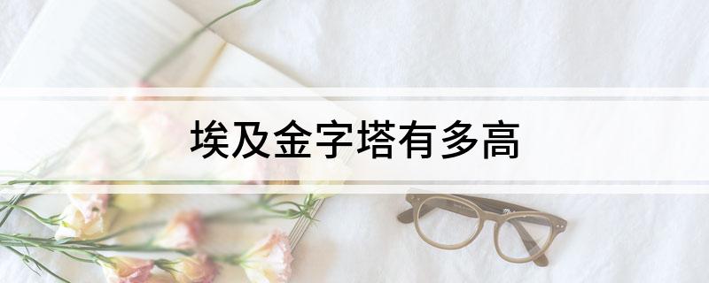 埃及金字塔有多高