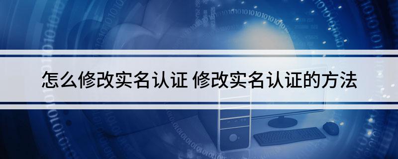 怎么修改实名认证