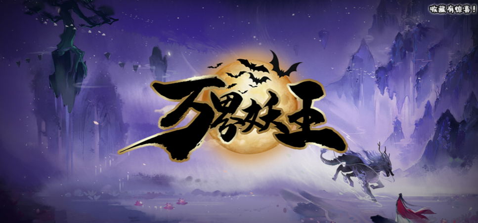 魔兽RPG万界妖王攻略大全(通关流程及各玩法讲解)