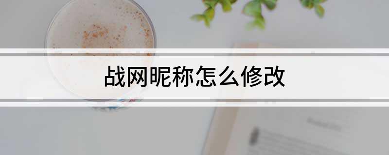 战网昵称怎么修改