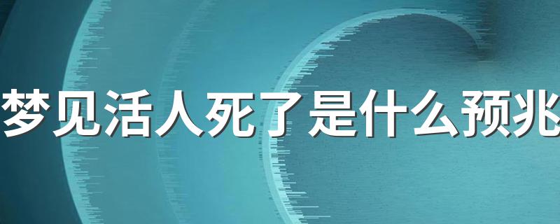 是不是有坏事要发生_梦见活人死了是什么预兆