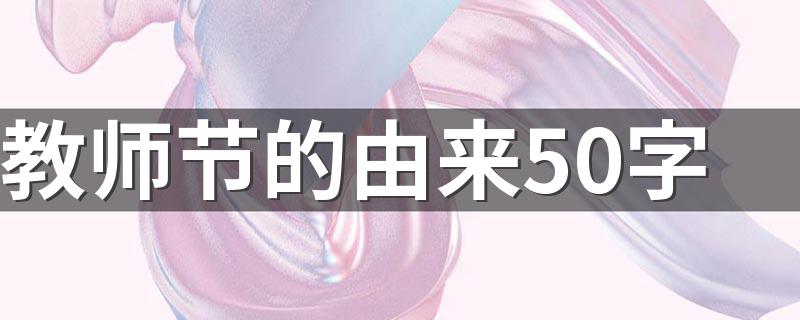 教师节的来历_教师节的由来50字