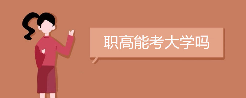 职高能考大学吗