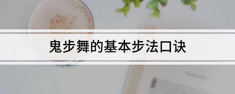 鬼步舞的基本步法口诀
