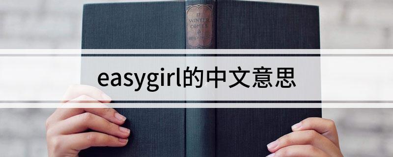 easygirl的中文意思