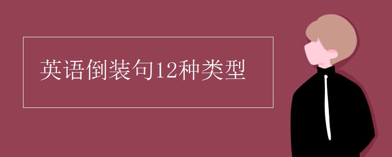 英语倒装句12种类型