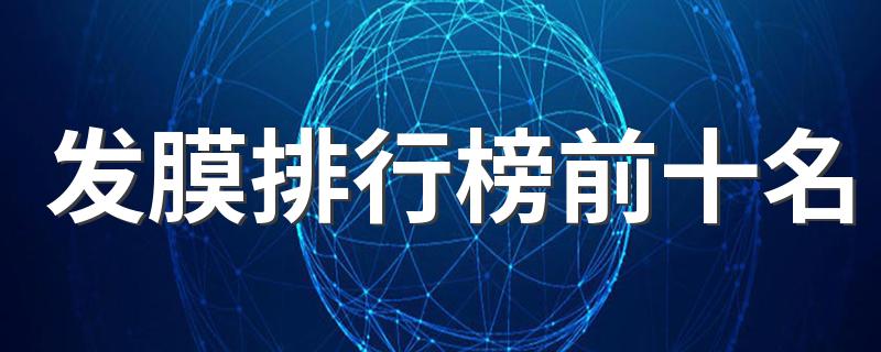 品牌发膜哪款好_发膜排行榜前十名