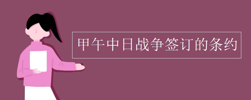 甲午中日战争签订的条约