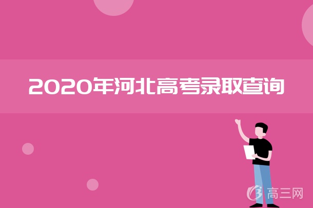 2020河北高考录取结果什么时候出来