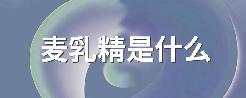 麦乳精简述_麦乳精是什么