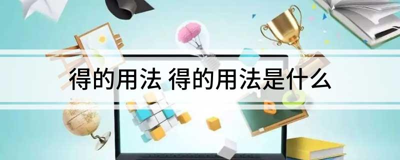 得的用法