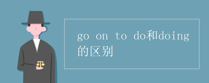go(on_to_do和doing的区别)