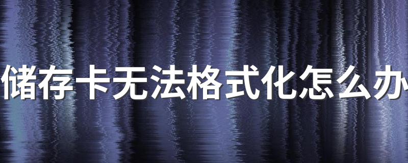 这里有具体的解决办法_储存卡无法格式化怎么办