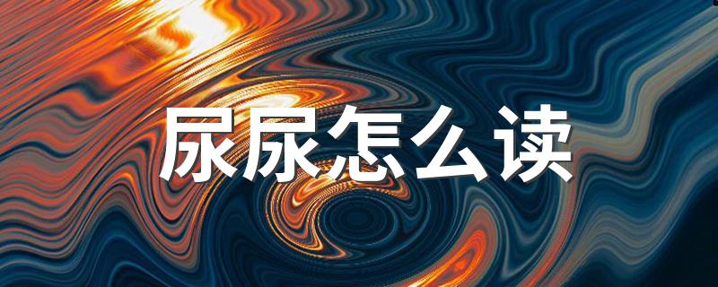 尿尿的正确读法_尿尿怎么读