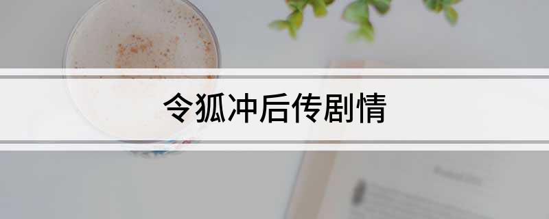 令狐冲后传剧情