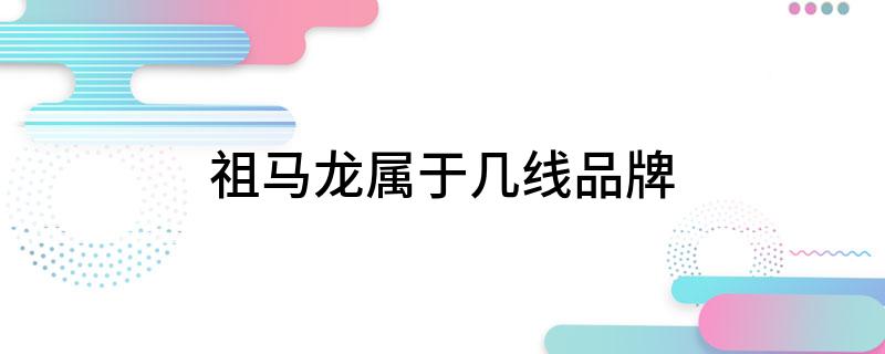 祖马龙属于几线品牌