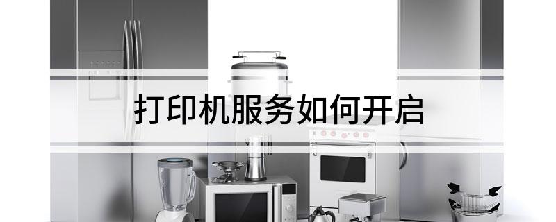 打印机服务如何开启